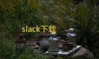 slack下载